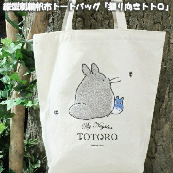 楽天市場】ジブリ グッズ となりのトトロ 縦型刺繍帆布トートバッグ