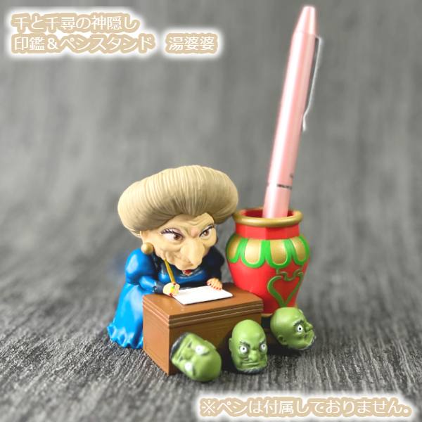 楽天市場】ジブリ グッズ 千と千尋の神隠し 印鑑＆ペンスタンド 湯婆婆