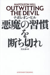 楽天市場】ナポレオン・ヒル 悪魔を出し抜けの通販