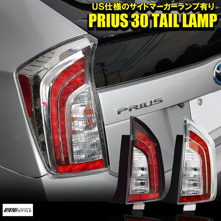 楽天市場】[値下] プリウス 30系 前期 後期 USルック LEDテールランプ
