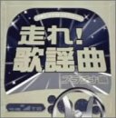 楽天市場】走れ歌謡曲の通販