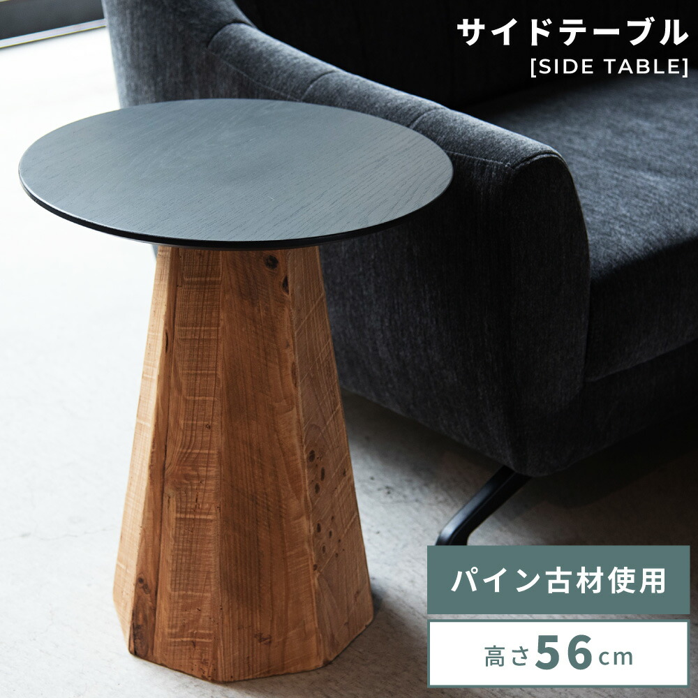 楽天市場】サイドテーブル 高さ56cm 古材 丸 ナイト ベッドサイド