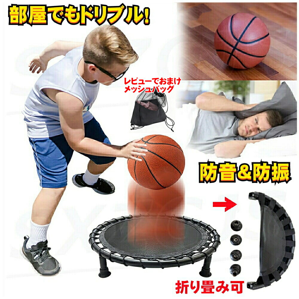 楽天市場】折り畳み式 バスケ ドリブル ネット サイレントドリブラー