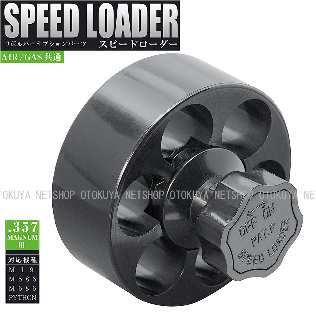 楽天市場】スピードローダー .357マグナム用 (パイソン・M19・M586