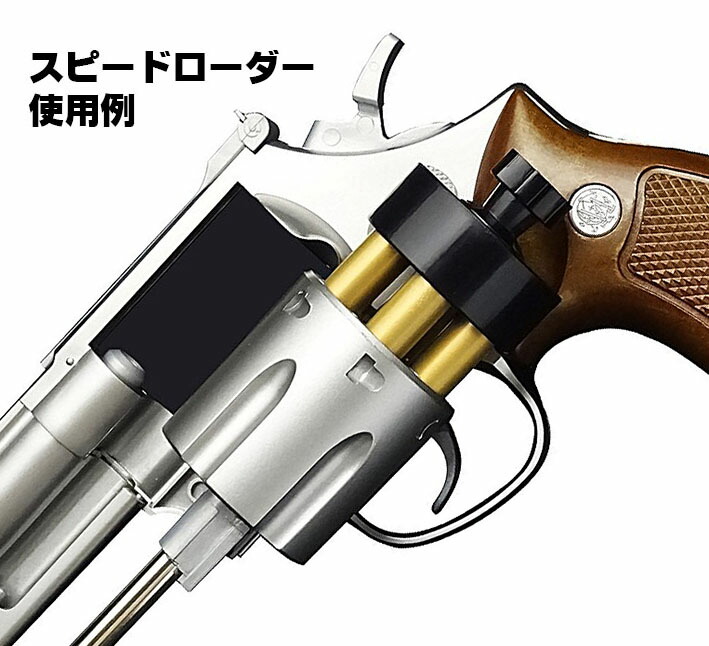楽天市場】スピードローダー .44マグナム用 (M29・M629)【クラウン