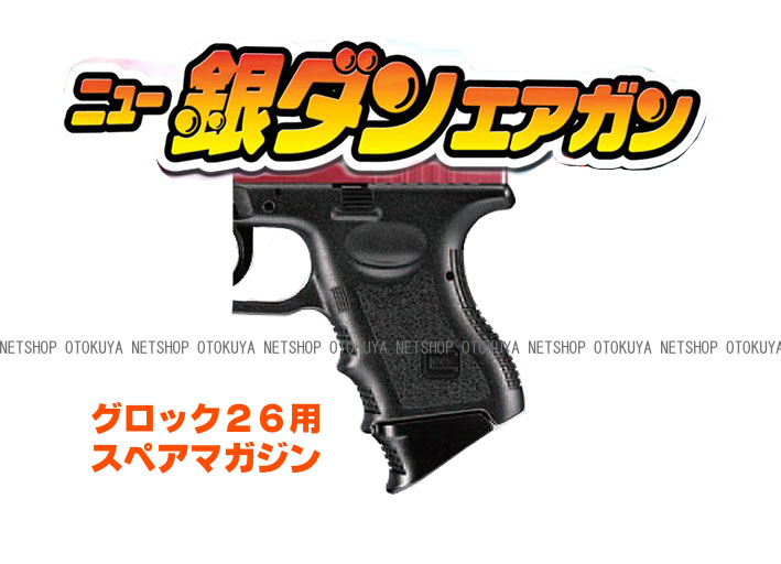 楽天市場】ニュー銀ダン エアガングロック26用スペアマガジン【東京