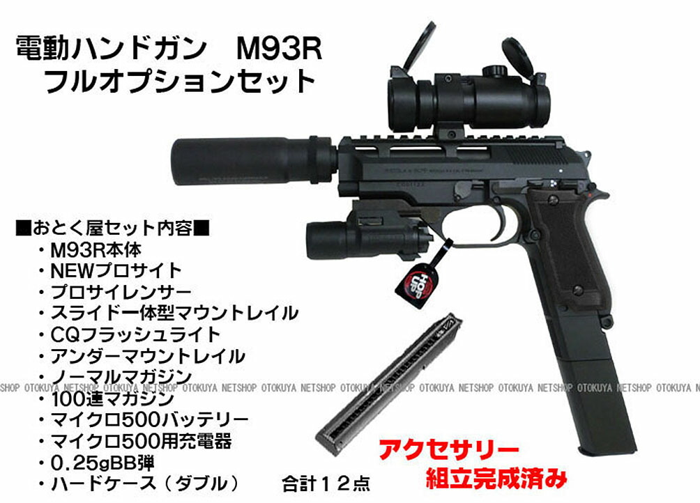 楽天市場】【完成済み】 電動ハンドガン M93R フルオプション セット