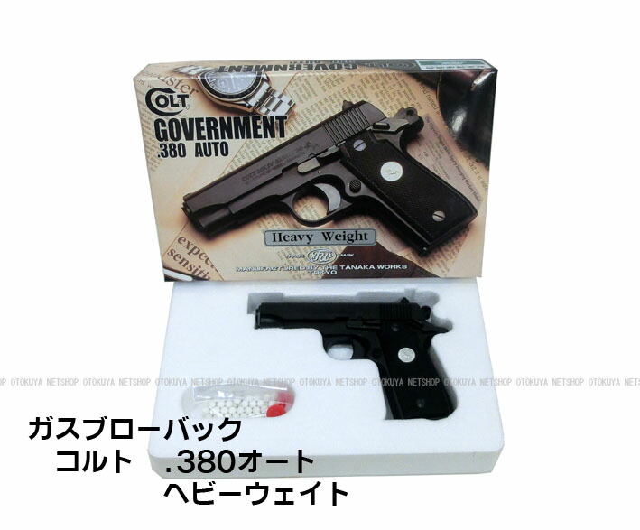 楽天市場】ガスブローバック コルト.380オート ヘビーウェイトHW
