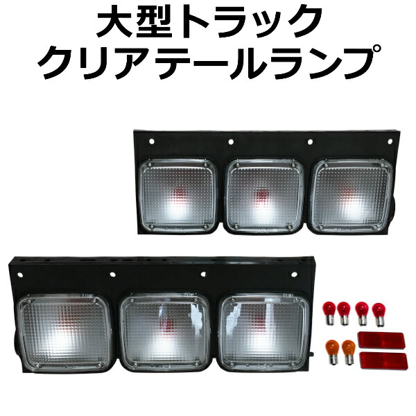 楽天市場】超大型トラック 20t超 クリアテールランプ 左右セット 国内4