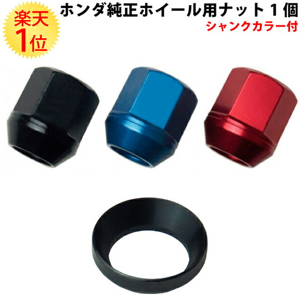 楽天市場】楽天1位 ホンダ純正ホイール 用 カラーホイールナット 専用