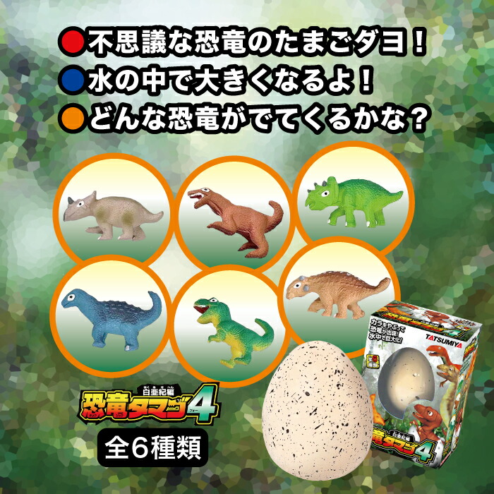 楽天市場】白亜紀編 恐竜のタマゴ4 1個 水のなかで大きくなるタマゴ