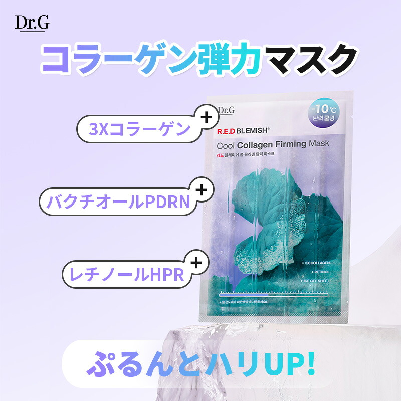 楽天市場】【Dr.G公式】レッドブレミッシュクールマスクパック 10枚