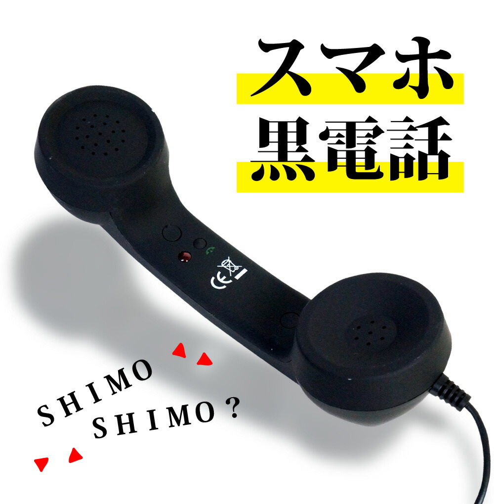 楽天市場】スマホ 受話器 レトロ 黒電話 【送料無料】 [XCA249B