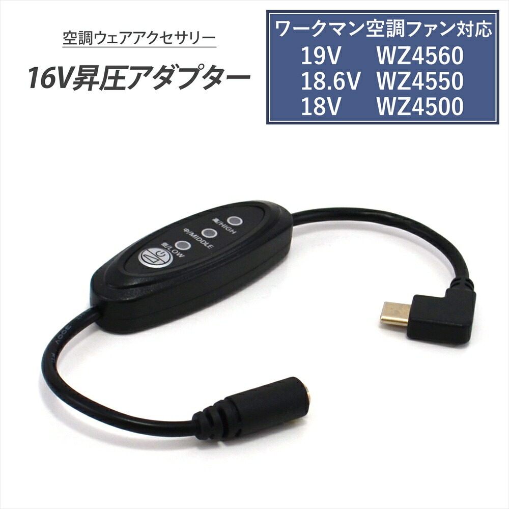 楽天市場】ワークマン 変換ケーブル 2025年 19V WZ4560 18.6V WZ4550