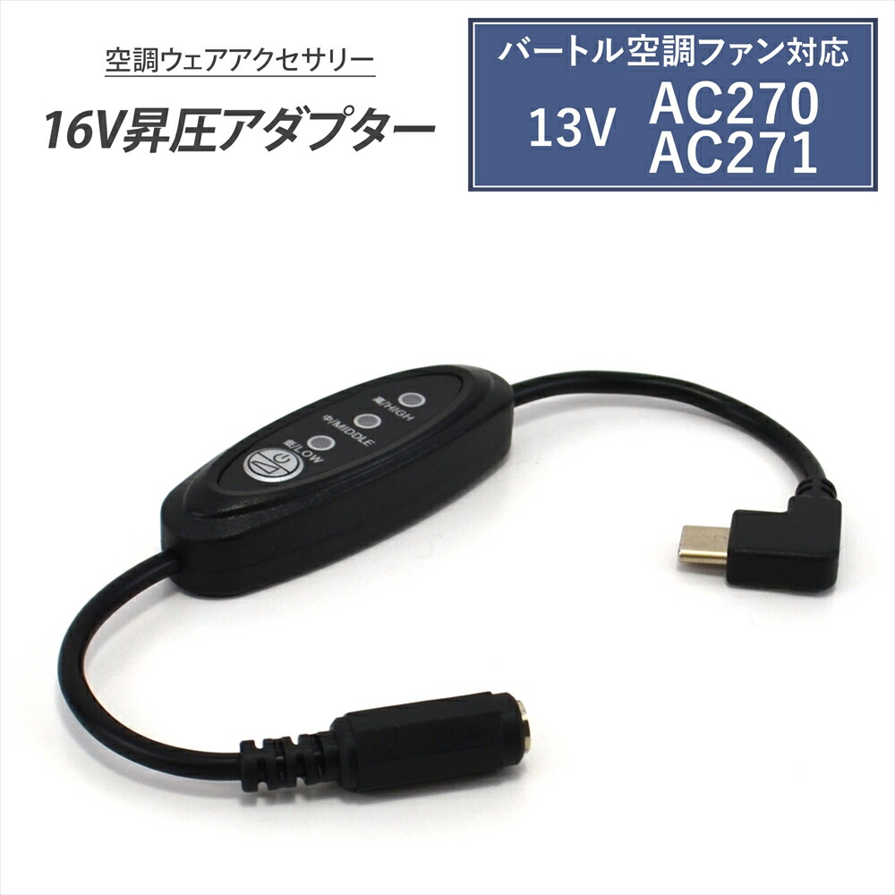 楽天市場】バートル 変換ケーブル 2021年 13V AC270 AC271 対応