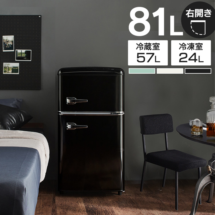 楽天市場】冷蔵庫 小型 おしゃれ 右開き 81L 2ドア 冷凍 冷蔵 ひとり