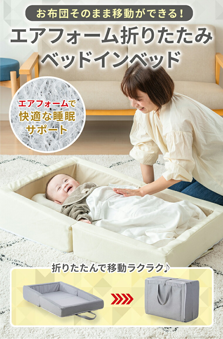 楽天市場】ベビー用 ベッドインベッド 【持ち運びOK】 新生児〜18ヵ月