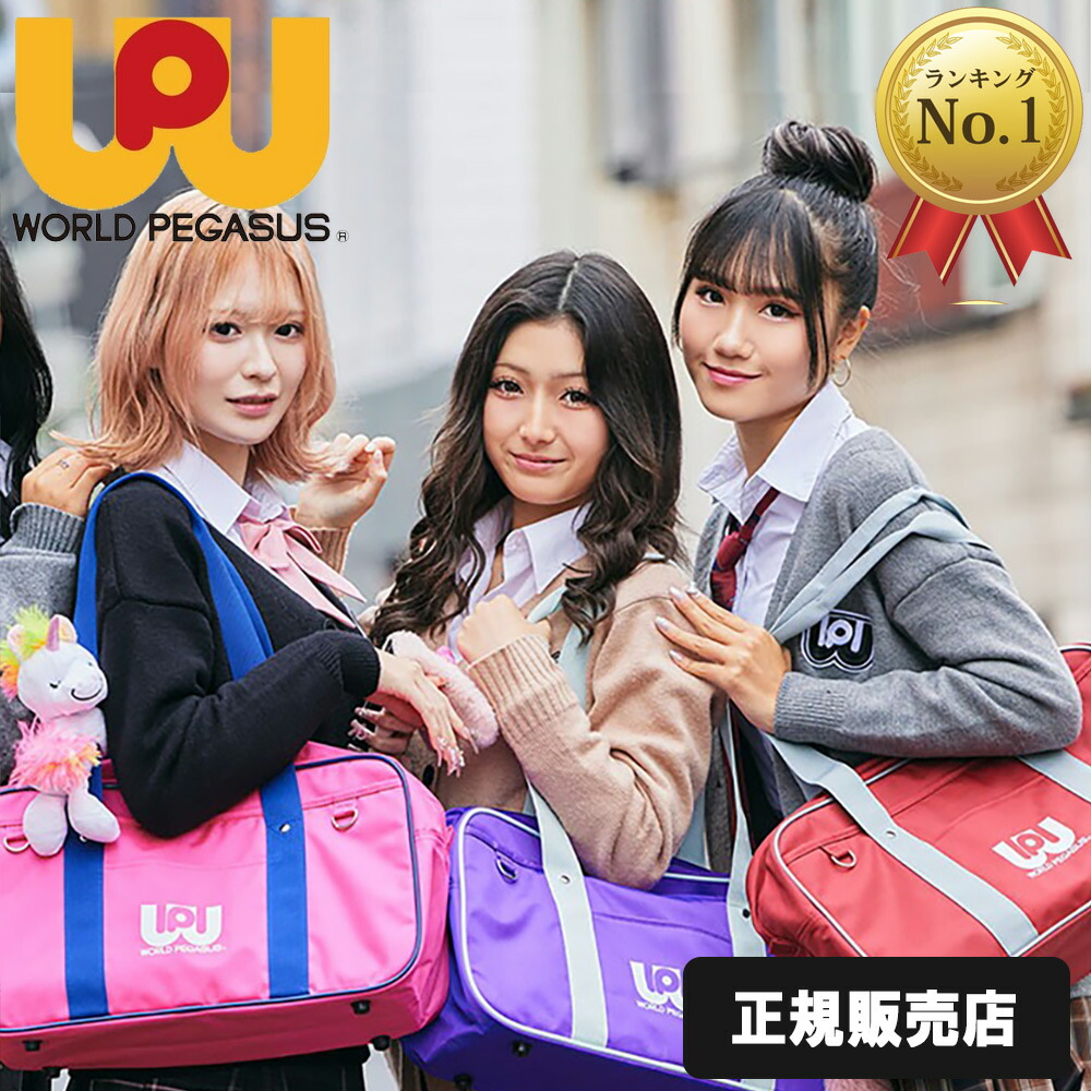 楽天市場】正規販売店 ワールドペガサス スクールバッグ スクバ ワッペ