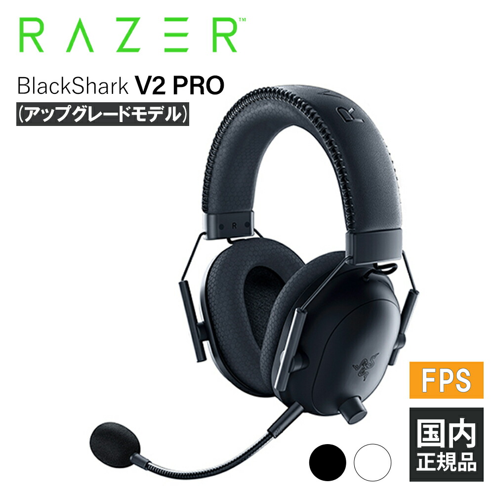 楽天市場】Razer BlackShark V2 Pro (アップグレードモデル) レイザー