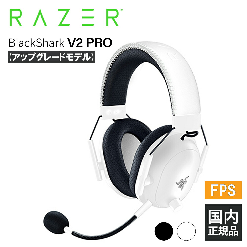 楽天市場】Razer BlackShark V2 Pro (アップグレードモデル) White