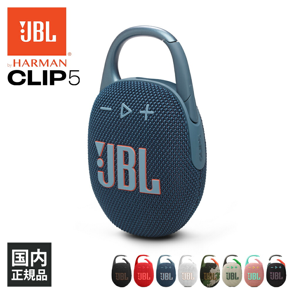楽天市場】JBL CLIP 5 ブルー (JBLCLIP5BLU) ワイヤレス スピーカー