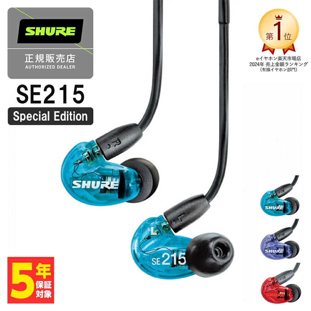 楽天市場】SHURE シュア SE215 Special Edition ブルー 有線イヤホン