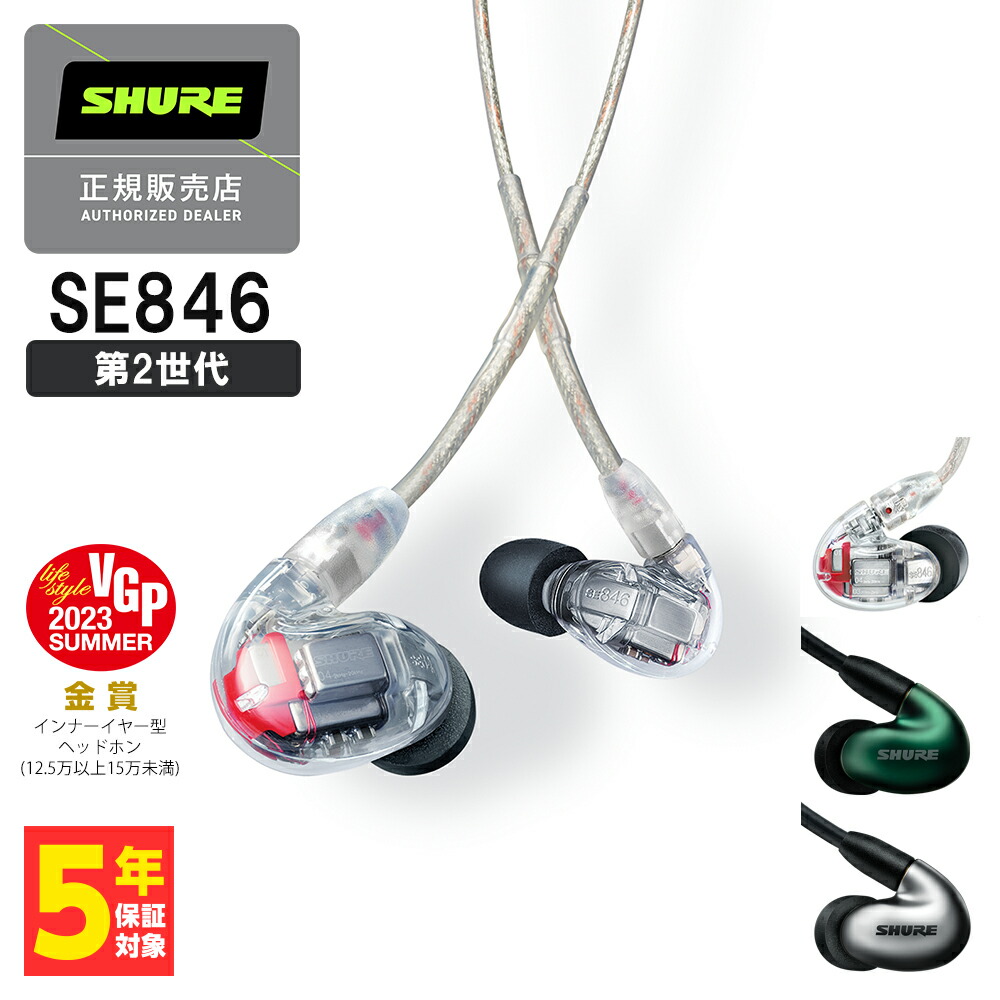 楽天市場】SHURE シュア SE846 (第2世代) クリア (SE846G2CL) 有線