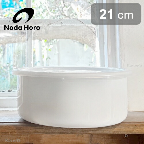 楽天市場】野田琺瑯 ホワイトシリーズ ラウンド 21cm シールふた付き