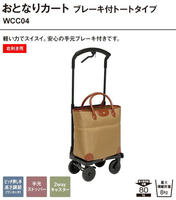 楽天市場】おとなりカート ブレーキ付きトートタイプ (右利き用) WCC04