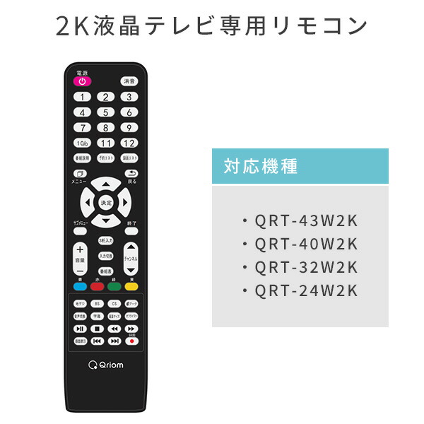 楽天市場】テレビ リモコン キュリオム 2K対応 液晶テレビ専用 QRT