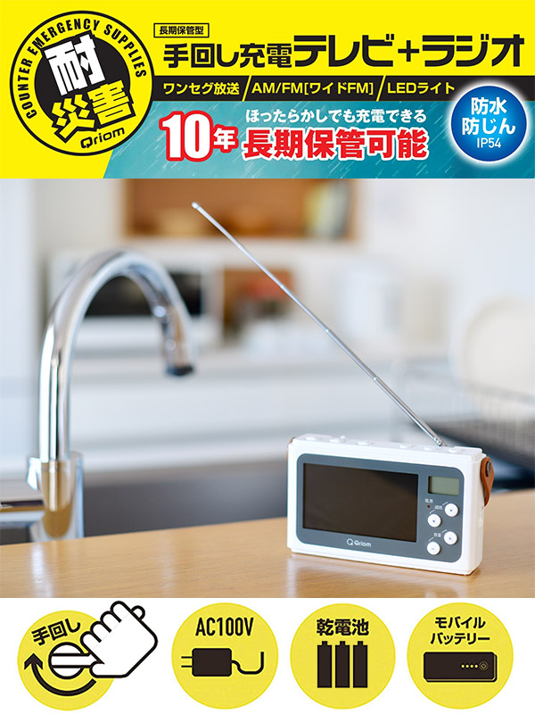 楽天市場】手回し充電テレビ+ラジオ ワンセグテレビ 防災ラジオ