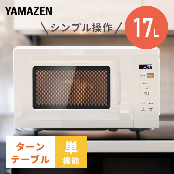 楽天市場】電子レンジ 17L ターン ターンテーブル レンジ 単機能 単