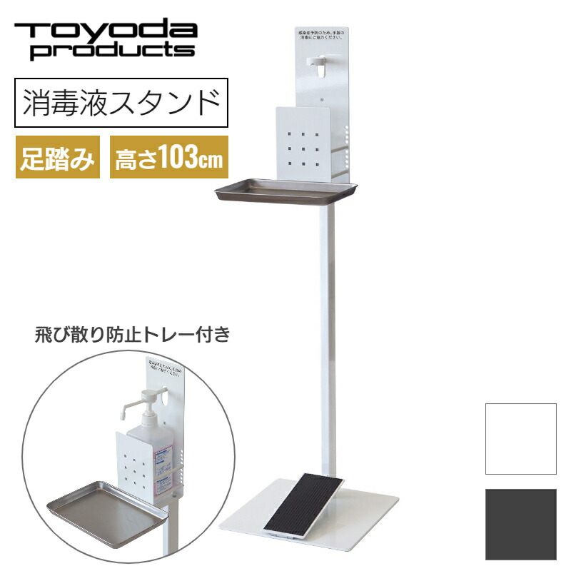 楽天市場】トヨダプロダクツ 足踏み式消毒液スタンド ディスペンサー