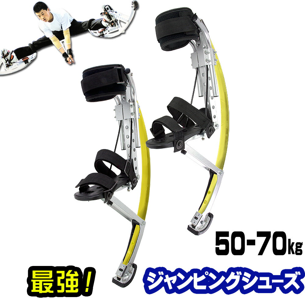 楽天市場】ジャンピングスティルト 西洋竹馬 50-70k用 ジャンピング