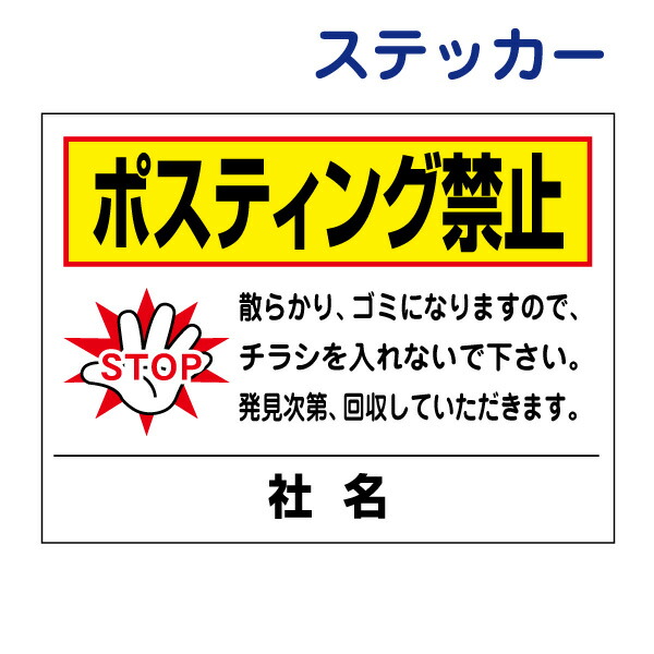 楽天市場】看板風注意ステッカー 【 ポスティング禁止 】 チラシ禁止