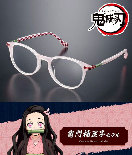 楽天市場】鬼滅の刃 コラボ眼鏡 竈門禰豆子モデル かまどねずこ メガネ