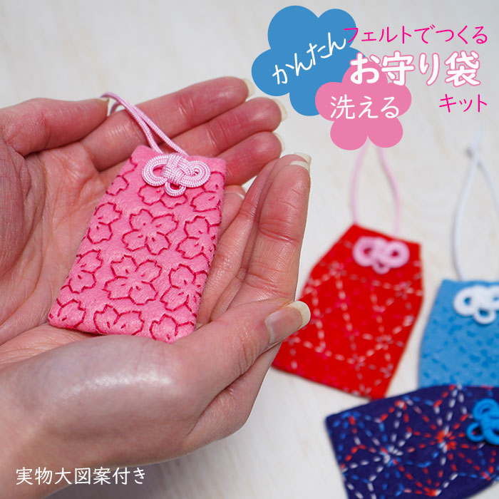 楽天市場】○フェルト生地でつくる かんたん・刺し子のお守り袋 キット