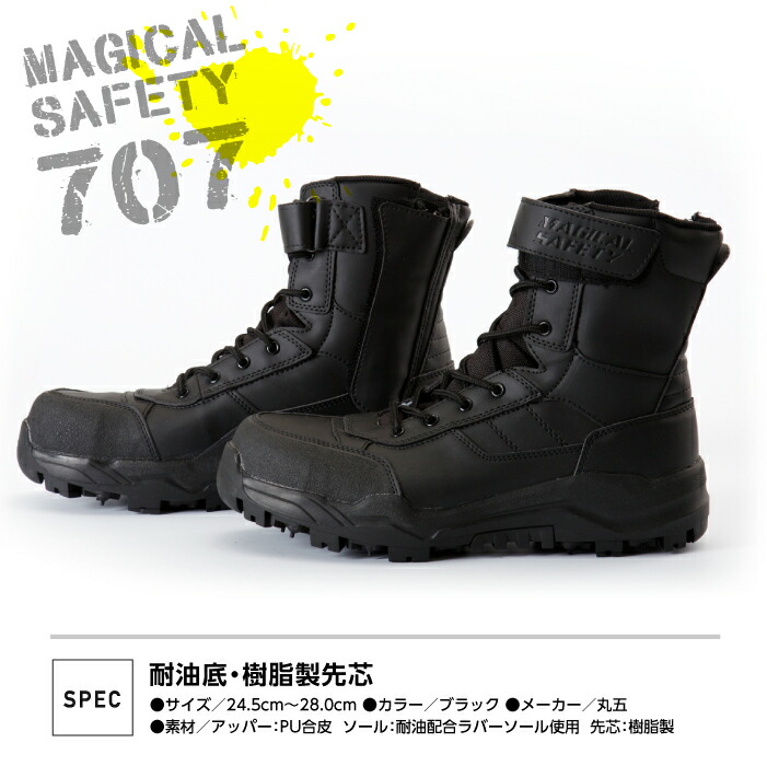 楽天市場】安全靴 ブーツ 丸五 707 マジカルセーフティー 鋼製ピン無し
