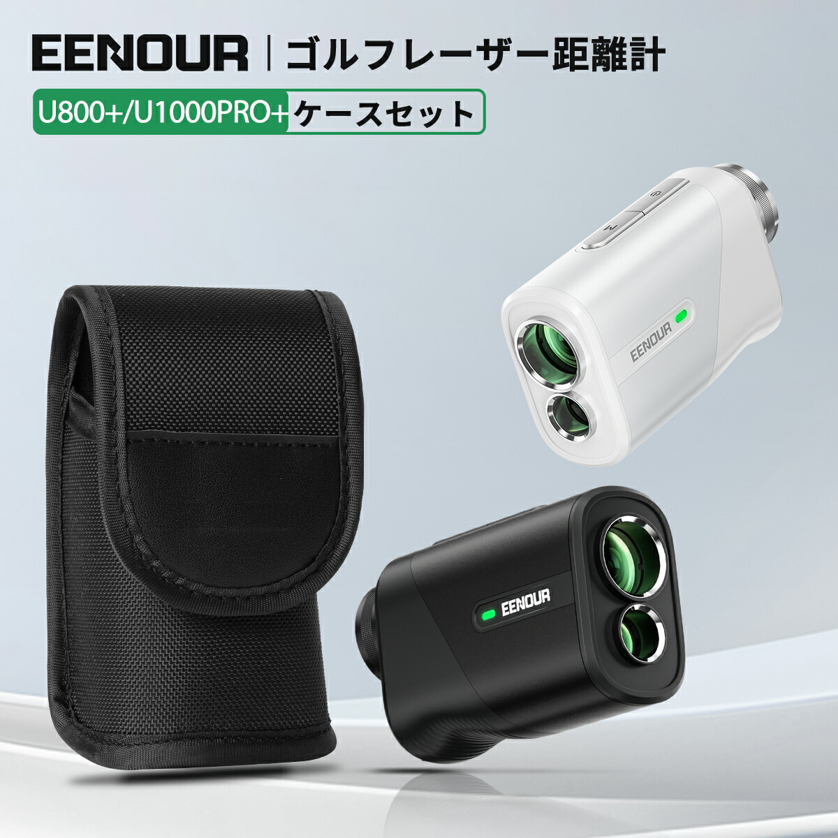 楽天市場】eenour u1000PRO（レーザー距離計｜ラウンド用品・小物