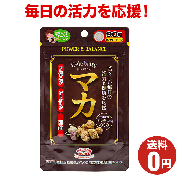 楽天市場】【セレブリティ マカ】おまとめ割引2袋・3袋セットあります