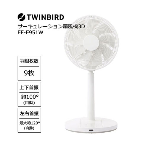 楽天市場】ツインバード EF-E951W [サーキュレーション扇風機3D 大風量