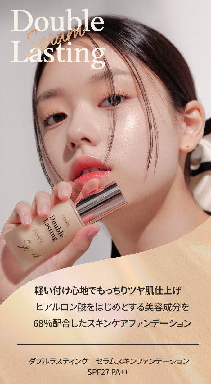 楽天市場】【 エチュード 公式 】ダブルラスティング セラムスキン