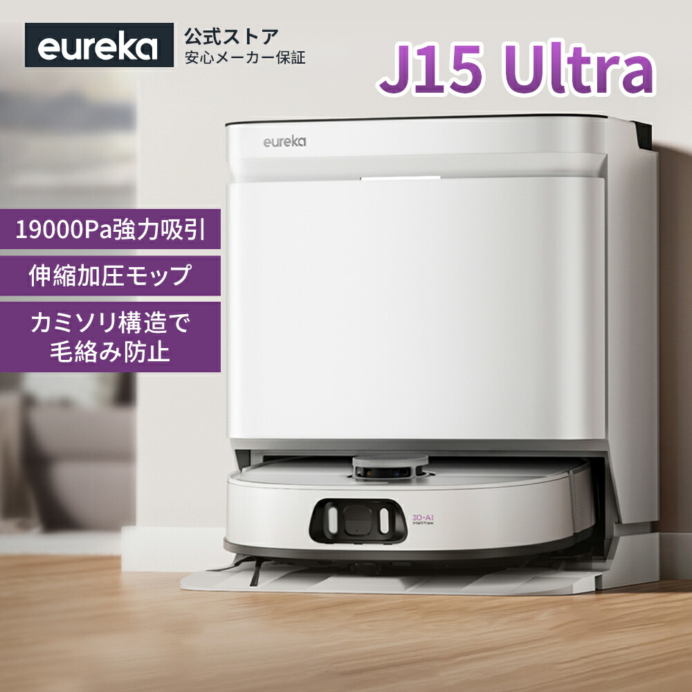 楽天市場】EUREKA J15 ULTRA ロボット掃除機 19000Pa強力吸引力 本格的
