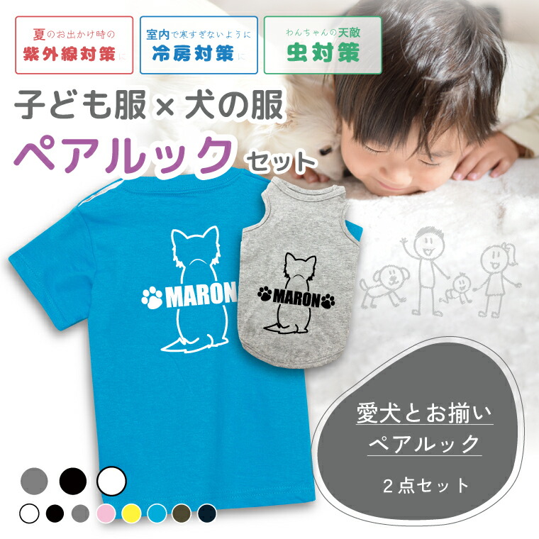 楽天市場】おそろいコーデ「OSOROI」 タンクトップ＆キッズTシャツ 犬