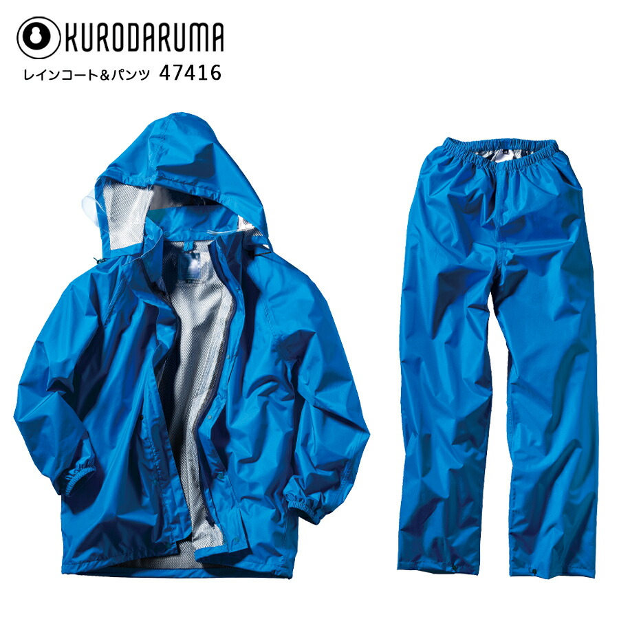 楽天市場】レインスーツ クロダルマ 47416 男女兼用 上下セット 軽量