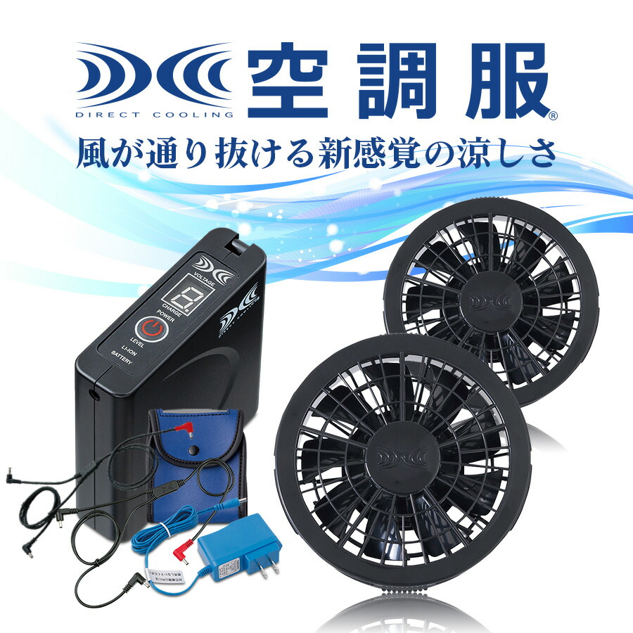 楽天市場】空調服® バッテリー ファンセット スターターキット 7.2V