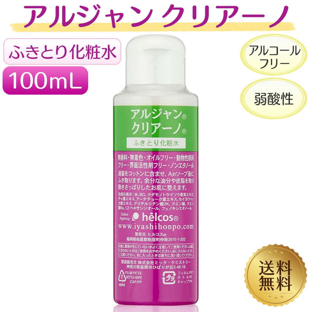 楽天市場】アルジャン クリアーノ 100mL ふき取り化粧水 ノン