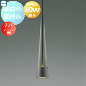 ダクトレール ペンダントライト コイズミ」の人気商品一覧 | 安い商品