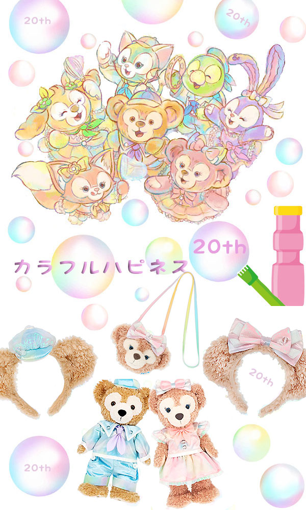 楽天市場】ワッペン 20種セット ダッフィー＆フレンズ 20周年 カラフル