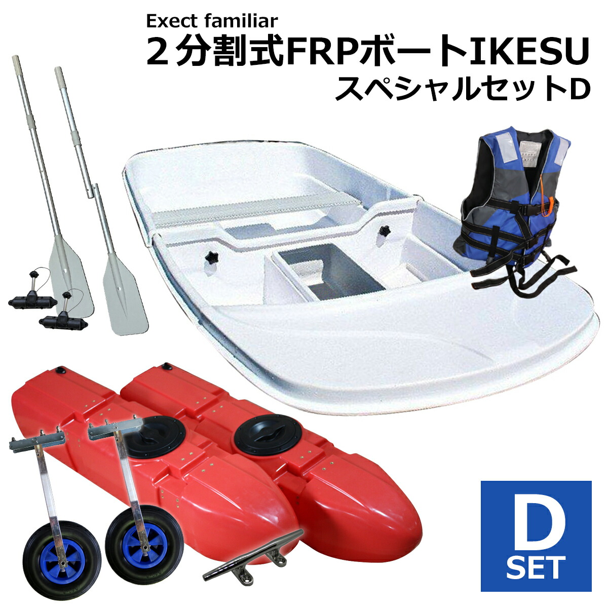 楽天市場】【お買い得セット】2分割式 FRPボート IKESU仕様 スペシャル